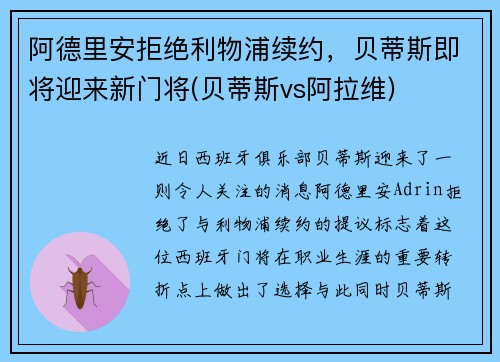 阿德里安拒绝利物浦续约，贝蒂斯即将迎来新门将(贝蒂斯vs阿拉维)