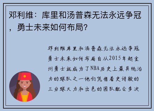 邓利维：库里和汤普森无法永远争冠，勇士未来如何布局？
