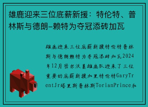 雄鹿迎来三位底薪新援：特伦特、普林斯与德朗-赖特为夺冠添砖加瓦