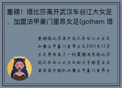 重磅！塔比莎离开武汉车谷江大女足，加盟法甲豪门里昂女足(gotham 塔比莎)