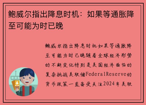 鲍威尔指出降息时机：如果等通胀降至可能为时已晚