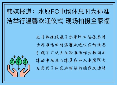 韩媒报道：水原FC中场休息时为孙准浩举行温馨欢迎仪式 现场拍摄全家福
