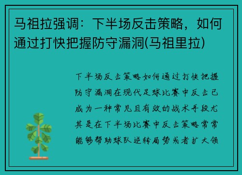 马祖拉强调：下半场反击策略，如何通过打快把握防守漏洞(马祖里拉)