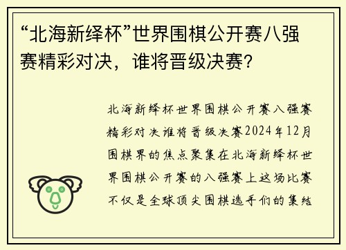 “北海新绎杯”世界围棋公开赛八强赛精彩对决，谁将晋级决赛？