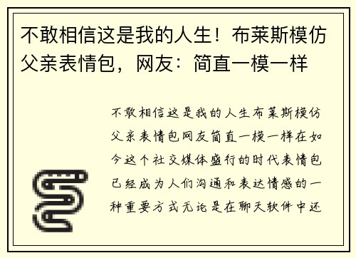 不敢相信这是我的人生！布莱斯模仿父亲表情包，网友：简直一模一样