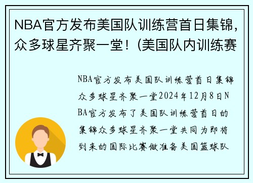 NBA官方发布美国队训练营首日集锦，众多球星齐聚一堂！(美国队内训练赛)