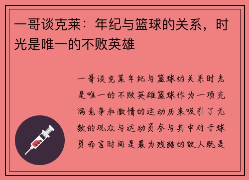 一哥谈克莱：年纪与篮球的关系，时光是唯一的不败英雄
