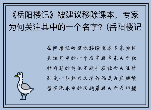 《岳阳楼记》被建议移除课本，专家为何关注其中的一个名字？(岳阳楼记争议)