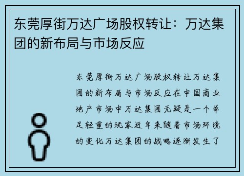 东莞厚街万达广场股权转让：万达集团的新布局与市场反应