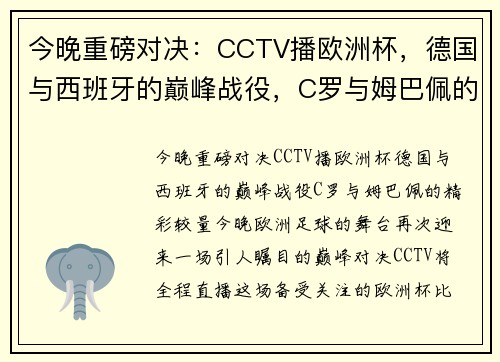 今晚重磅对决：CCTV播欧洲杯，德国与西班牙的巅峰战役，C罗与姆巴佩的精彩较量