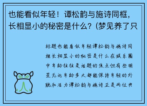 也能看似年轻！谭松韵与施诗同框，长相显小的秘密是什么？(梦见养了只猴子不听话)