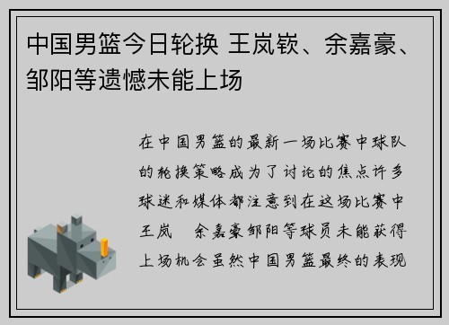 中国男篮今日轮换 王岚嵚、余嘉豪、邹阳等遗憾未能上场