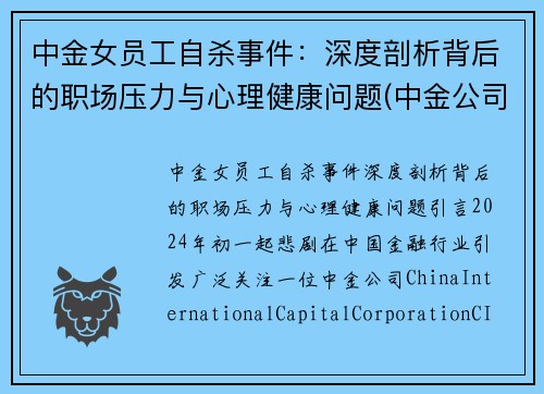 中金女员工自杀事件：深度剖析背后的职场压力与心理健康问题(中金公司的美女)