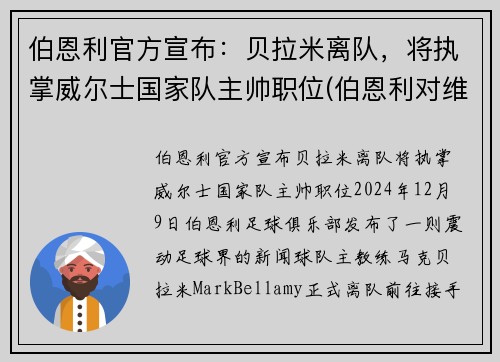 伯恩利官方宣布：贝拉米离队，将执掌威尔士国家队主帅职位(伯恩利对维拉)