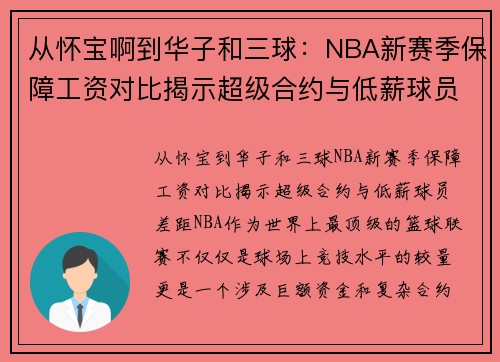 从怀宝啊到华子和三球：NBA新赛季保障工资对比揭示超级合约与低薪球员差距