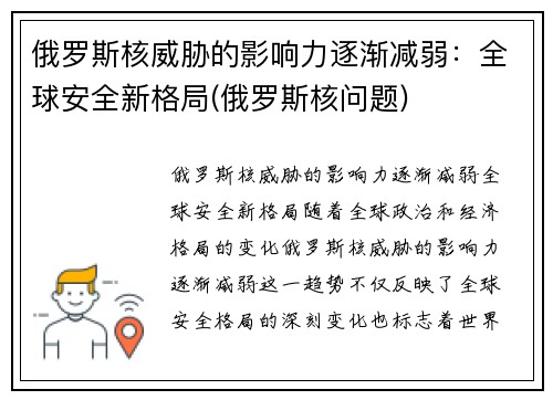 俄罗斯核威胁的影响力逐渐减弱：全球安全新格局(俄罗斯核问题)