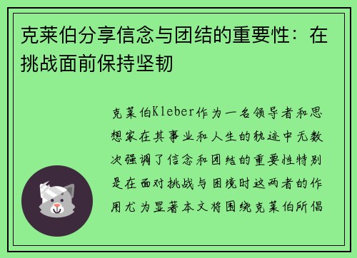 克莱伯分享信念与团结的重要性：在挑战面前保持坚韧