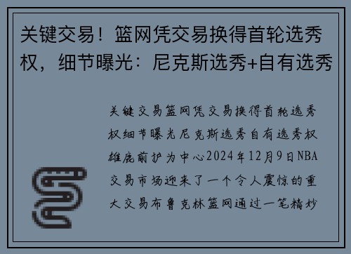 关键交易！篮网凭交易换得首轮选秀权，细节曝光：尼克斯选秀+自有选秀权+雄鹿前护