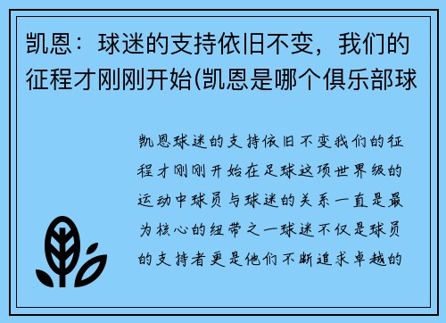 凯恩：球迷的支持依旧不变，我们的征程才刚刚开始(凯恩是哪个俱乐部球员)