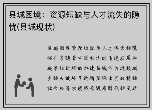 县城困境：资源短缺与人才流失的隐忧(县城现状)