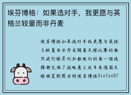 埃芬博格：如果选对手，我更愿与英格兰较量而非丹麦