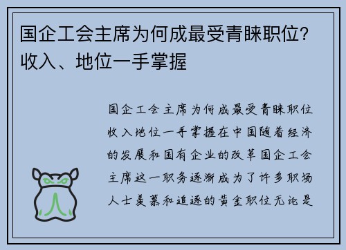 国企工会主席为何成最受青睐职位？收入、地位一手掌握