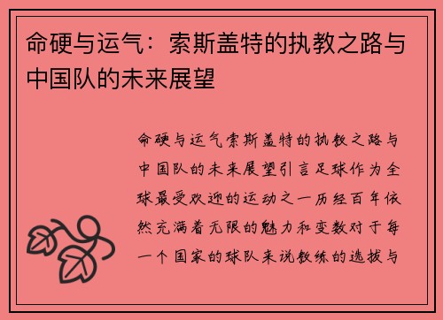 命硬与运气：索斯盖特的执教之路与中国队的未来展望