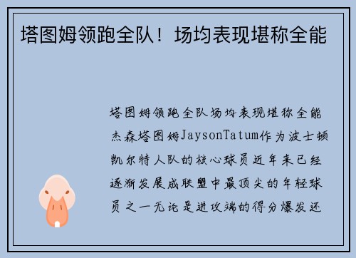 塔图姆领跑全队！场均表现堪称全能