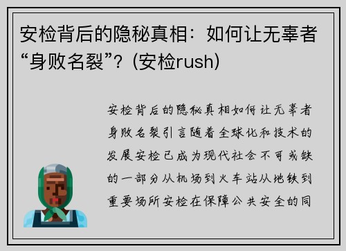 安检背后的隐秘真相：如何让无辜者“身败名裂”？(安检rush)