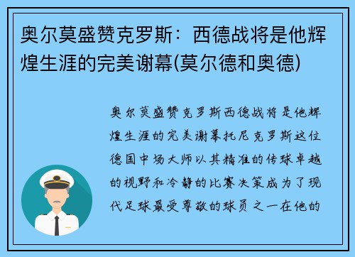 奥尔莫盛赞克罗斯：西德战将是他辉煌生涯的完美谢幕(莫尔德和奥德)