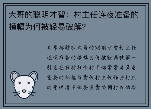 大哥的聪明才智：村主任连夜准备的横幅为何被轻易破解？