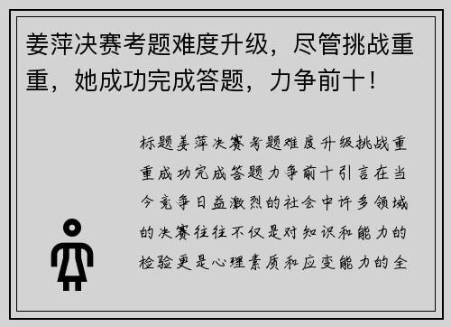 姜萍决赛考题难度升级，尽管挑战重重，她成功完成答题，力争前十！