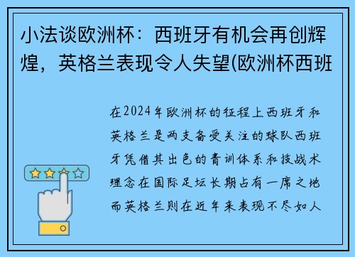 小法谈欧洲杯：西班牙有机会再创辉煌，英格兰表现令人失望(欧洲杯西班牙被淘汰了吗)