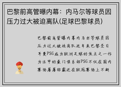 巴黎前高管曝内幕：内马尔等球员因压力过大被迫离队(足球巴黎球员)