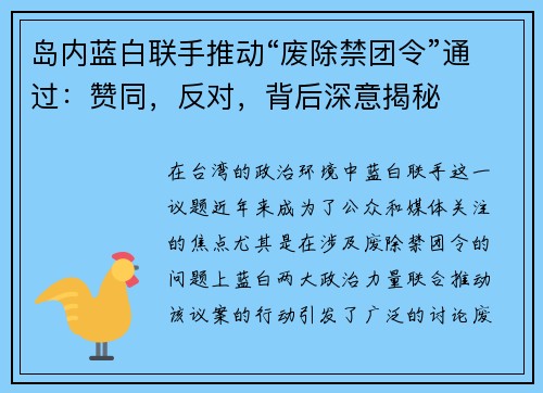 岛内蓝白联手推动“废除禁团令”通过：赞同，反对，背后深意揭秘
