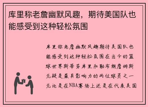 库里称老詹幽默风趣，期待美国队也能感受到这种轻松氛围