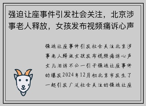 强迫让座事件引发社会关注，北京涉事老人释放，女孩发布视频痛诉心声，女儿泪诉不公