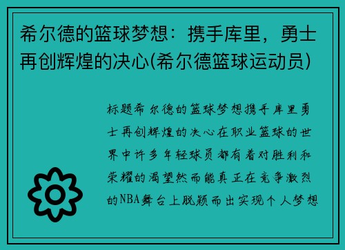 希尔德的篮球梦想：携手库里，勇士再创辉煌的决心(希尔德篮球运动员)
