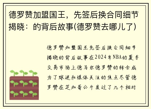 德罗赞加盟国王，先签后换合同细节揭晓：的背后故事(德罗赞去哪儿了)