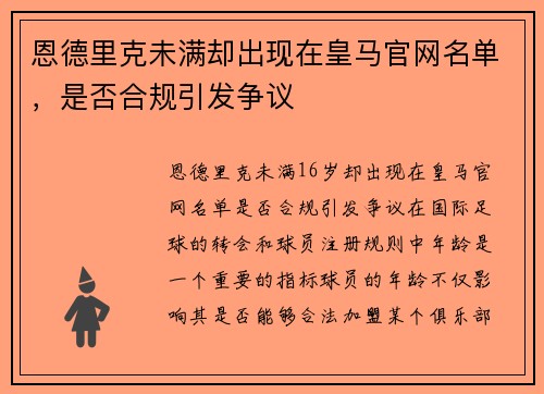 恩德里克未满却出现在皇马官网名单，是否合规引发争议