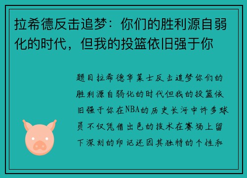 拉希德反击追梦：你们的胜利源自弱化的时代，但我的投篮依旧强于你