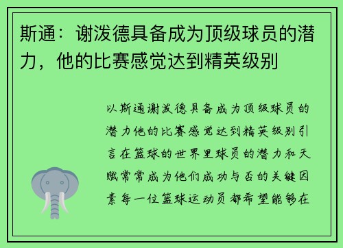 斯通：谢泼德具备成为顶级球员的潜力，他的比赛感觉达到精英级别