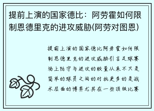 提前上演的国家德比：阿劳霍如何限制恩德里克的进攻威胁(阿劳对图恩)