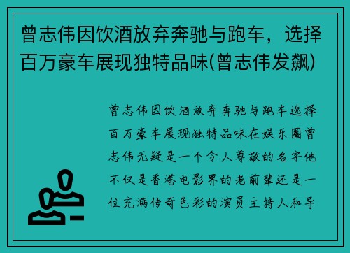 曾志伟因饮酒放弃奔驰与跑车，选择百万豪车展现独特品味(曾志伟发飙)