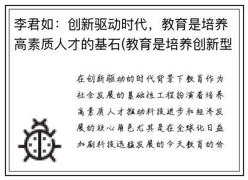 李君如：创新驱动时代，教育是培养高素质人才的基石(教育是培养创新型人才)