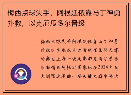 梅西点球失手，阿根廷依靠马丁神勇扑救，以克厄瓜多尔晋级