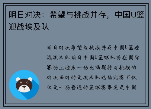 明日对决：希望与挑战并存，中国U篮迎战埃及队