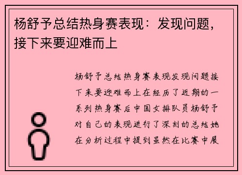 杨舒予总结热身赛表现：发现问题，接下来要迎难而上