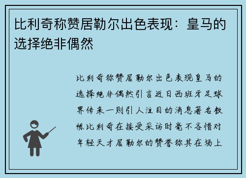 比利奇称赞居勒尔出色表现：皇马的选择绝非偶然