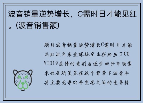 波音销量逆势增长，C需时日才能见红。(波音销售额)